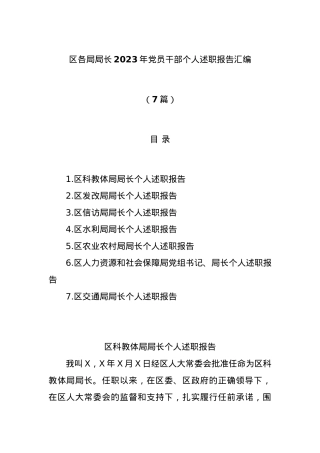 (7篇)区各局局长2023年党员干部个人述职报告汇编.docx