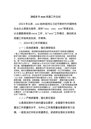 2023年xxx党建工作总结.docx