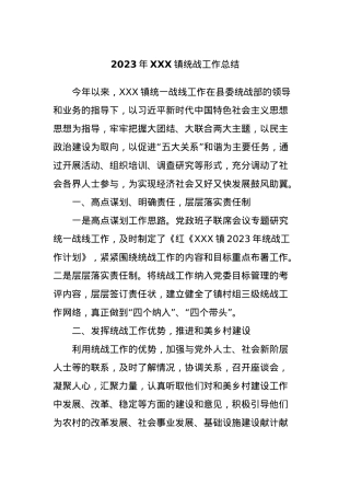 2023年XXX镇统战工作总结.docx