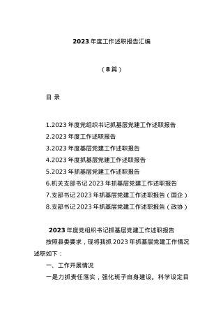 (8篇)2023年度工作述职报告汇编.docx