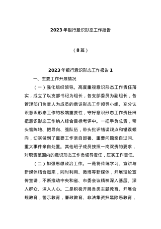 (8篇)2023年银行意识形态工作报告.docx