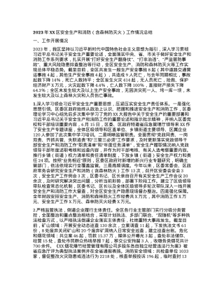 2023年XX区安全生产和消防（含森林防灭火）工作情况总结.docx