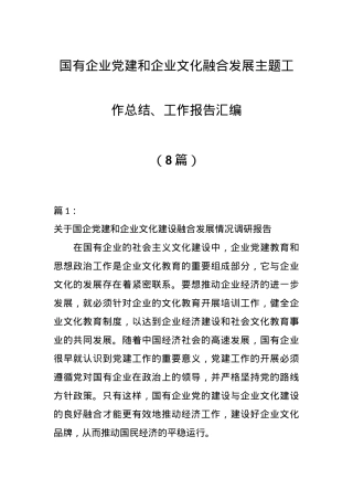 （8篇）国有企业党建和企业文化融合发展主题工作总结、工作报告汇编.docx