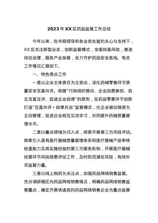 2023年XX区药品监管工作总结.docx