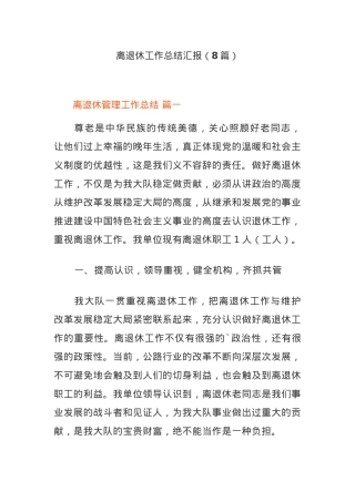 (8篇)离退休工作总结汇报.docx