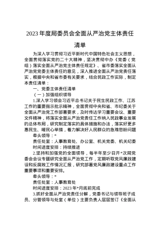 2023年度局委员会全面从严治党主体责任清单.docx