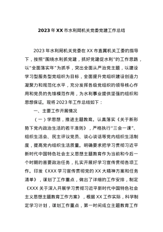 2023年XX市水利局机关党委党建工作总结.docx