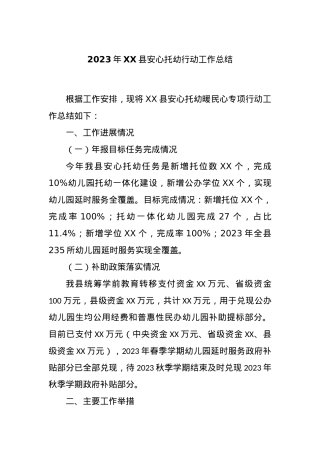 2023年XX县安心托幼行动工作总结.docx