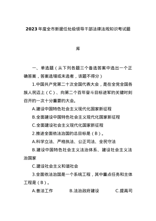 2023年度全市新提任处级领导干部法律法规知识考试题库.docx