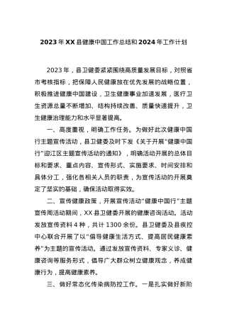 2023年XX县健康中国工作总结和2024年工作计划.docx