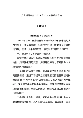 (10篇)党员领导干部2023年个人述职报告汇编.docx