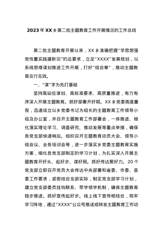 2023年XX乡第二批主题教育工作开展情况的工作总结.docx