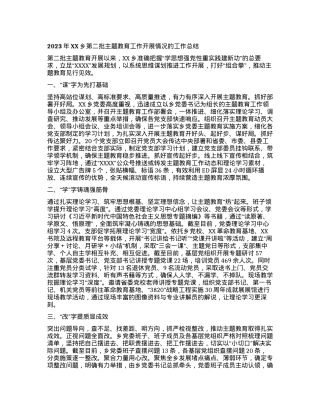 2023年XX乡第二批主题教育工作开展情况的工作总结有重名 262892.docx