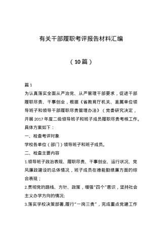（10篇）有关干部履职考评报告材料汇编.docx