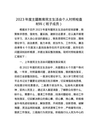 2023年度主题教育民主生活会个人对照检查材料（班子成员）.docx