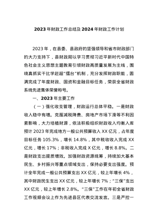 2023年财政工作总结及2024年财政工作计划.docx