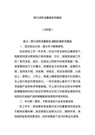 (13篇)银行述职述廉报告材料汇编.docx