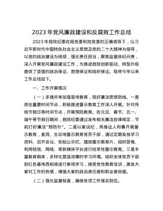 2023年党风廉政建设和反腐败工作总结.docx