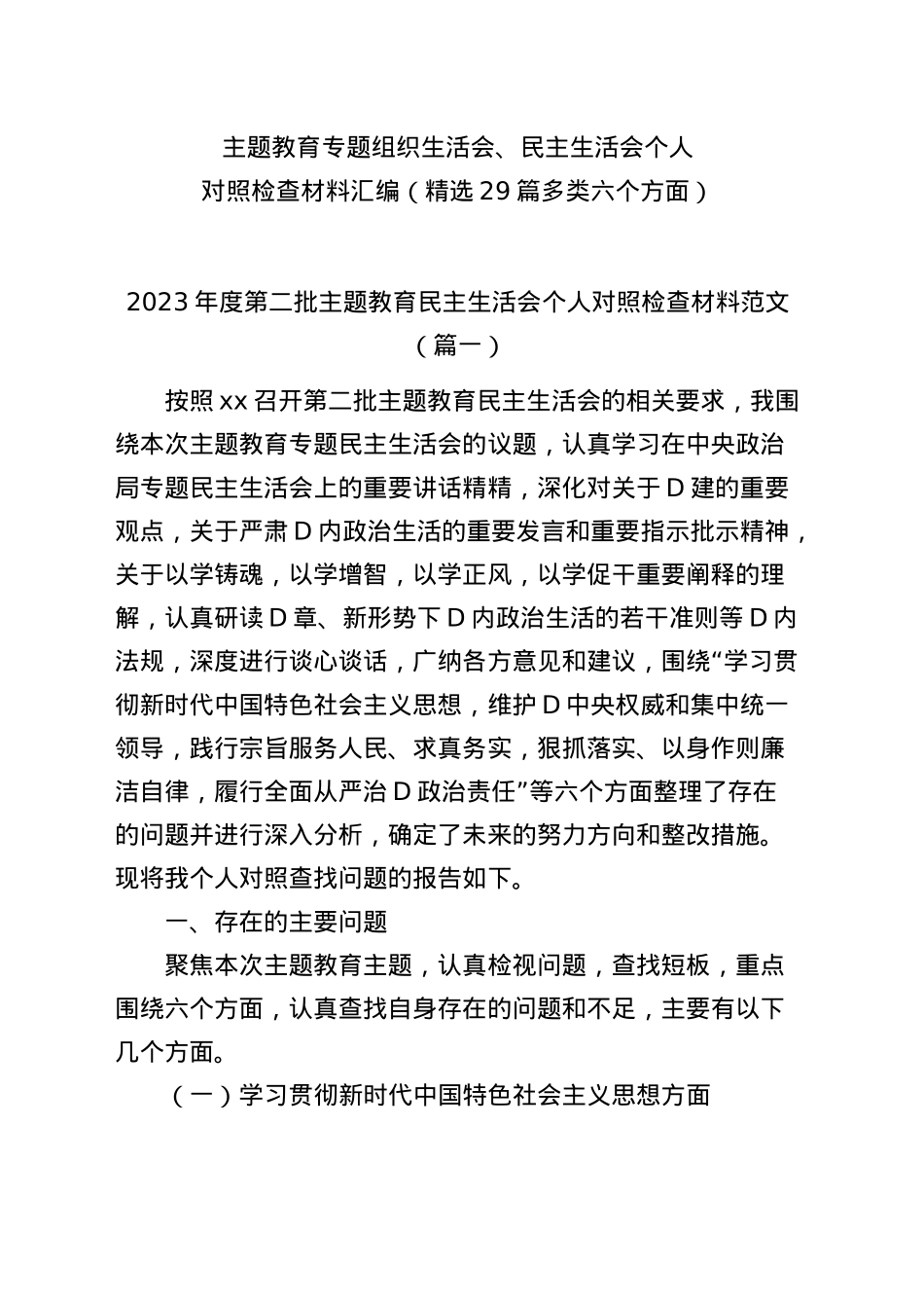 2023年度主题教育专题民主生活会、组织生活会个人对照检查材料精选范文汇编（六个方面自查查摆检视剖析第二批次个人等新四个方面）（29篇）.docx_第1页