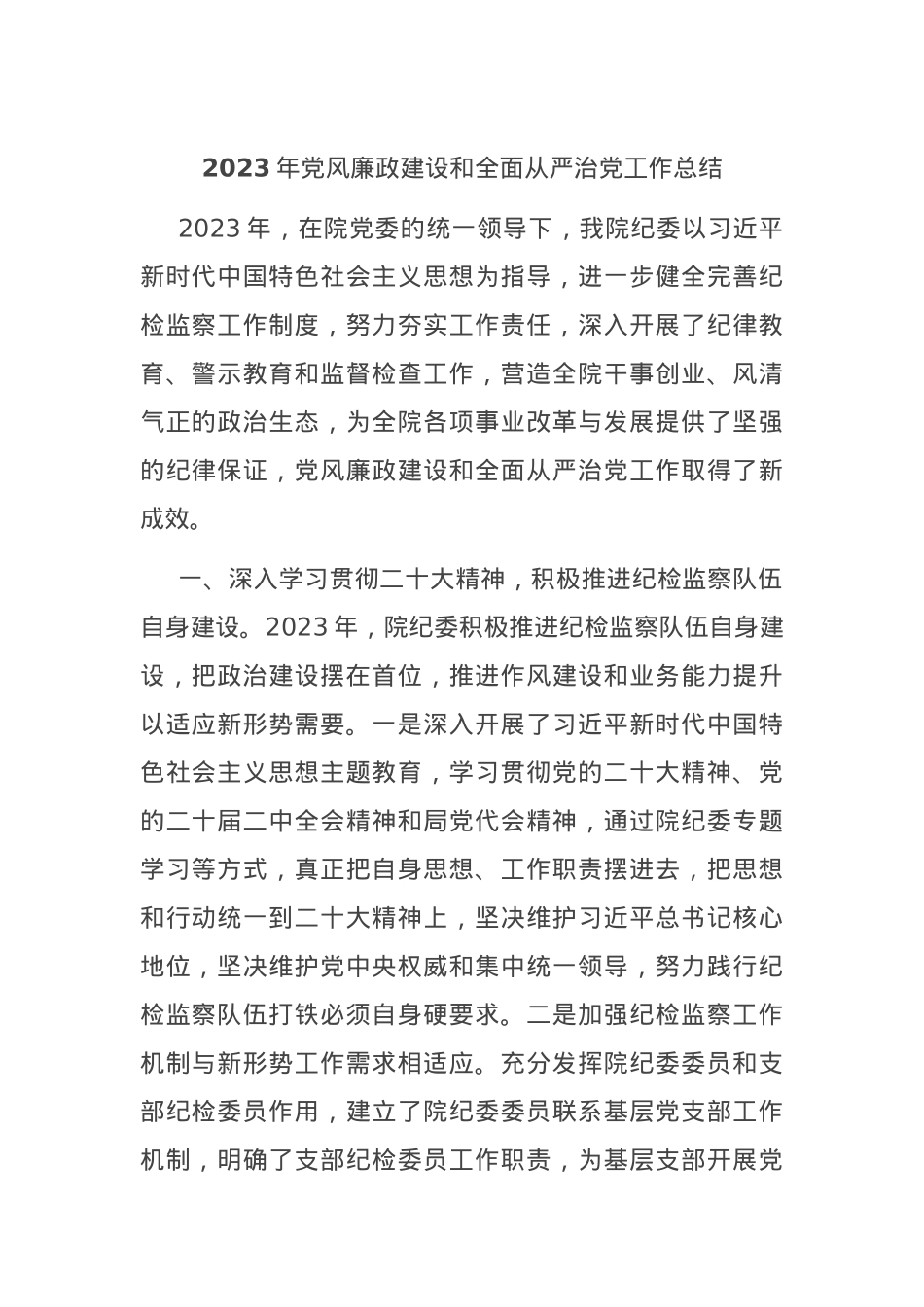 2023年党风廉政建设和全面从严治党工作总结.docx_第1页