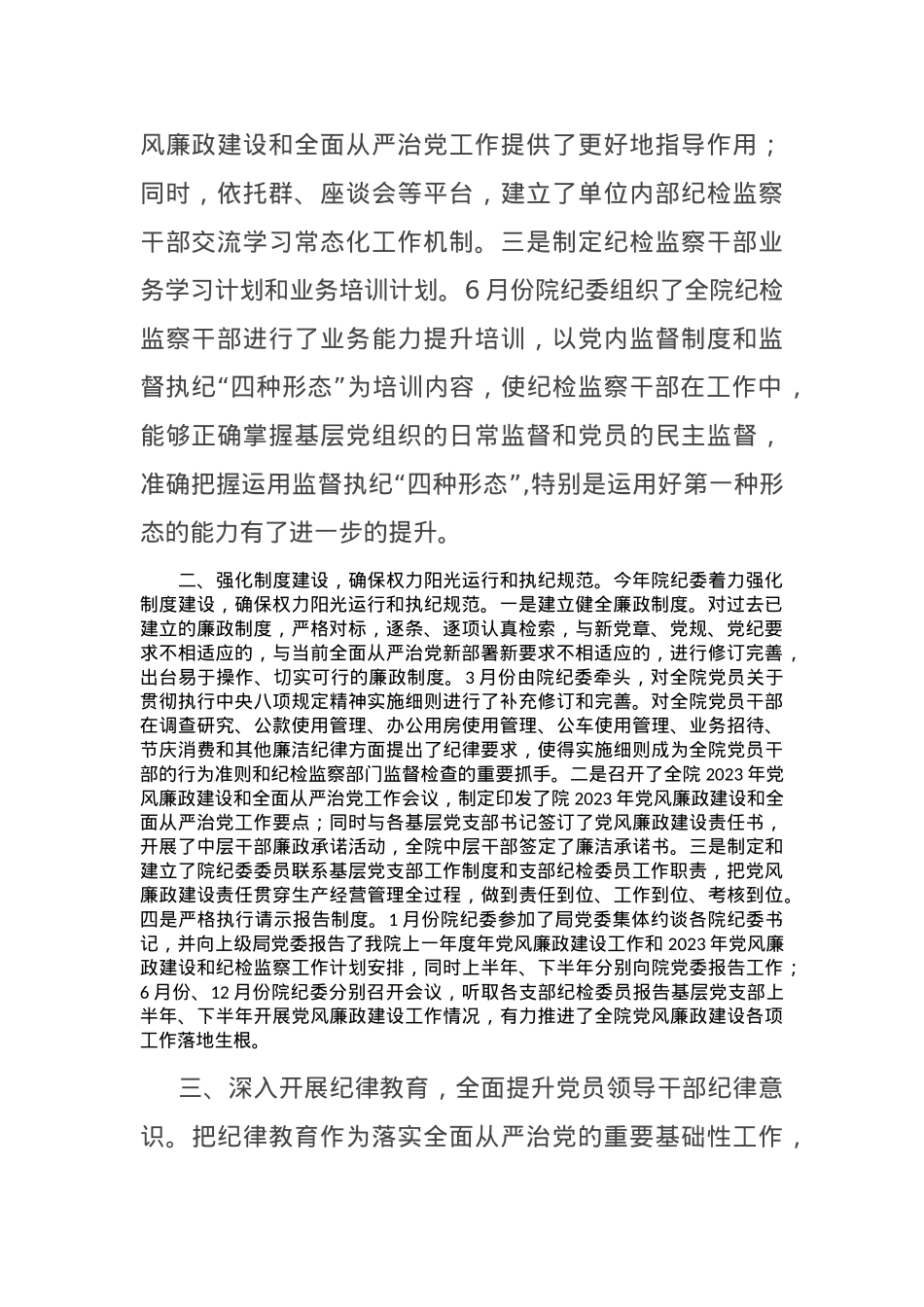 2023年党风廉政建设和全面从严治党工作总结.docx_第2页