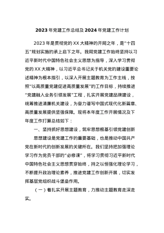 2023年党建工作总结及2024年党建工作计划.docx