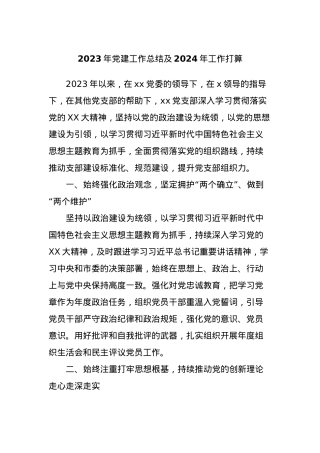 2023年党建工作总结及2024年工作打算.docx