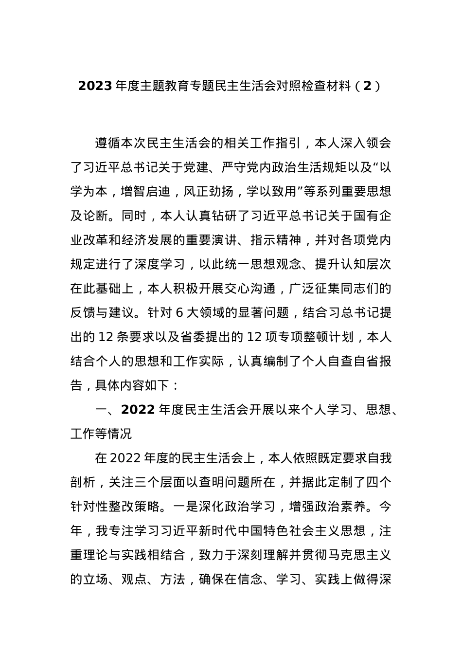 2023年度主题教育专题民主生活会对照检查材料（2）.docx_第1页