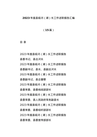 (15篇)2023年度县级河（湖）长工作述职报告汇编.docx