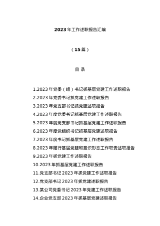 (15篇)2023年工作述职报告汇编.docx
