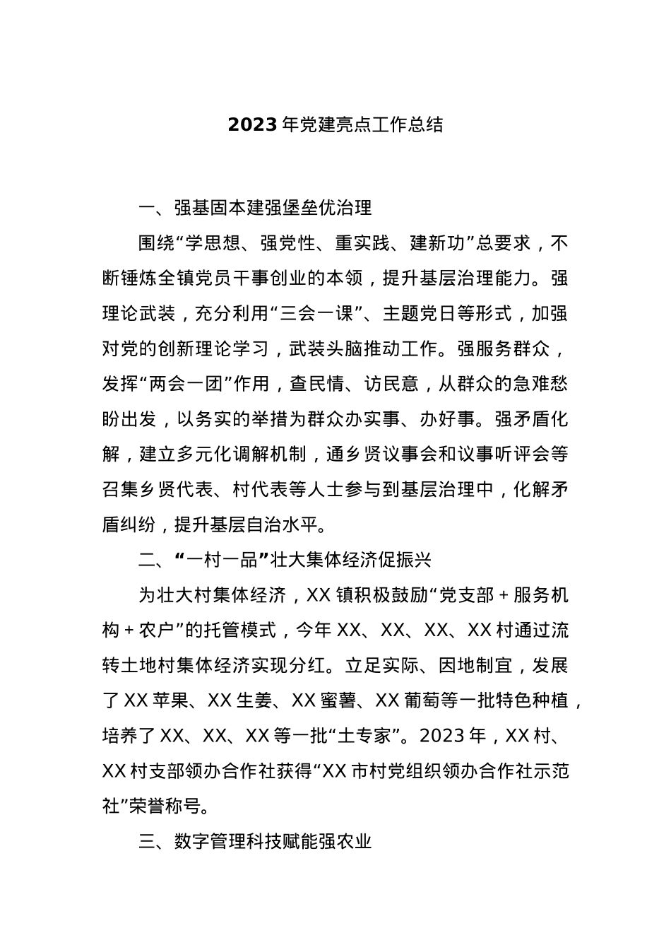 2023年党建亮点工作总结.docx_第1页
