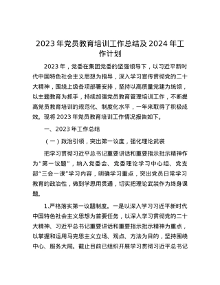 2023年党员教育培训工作总结及2024年工作计划.docx