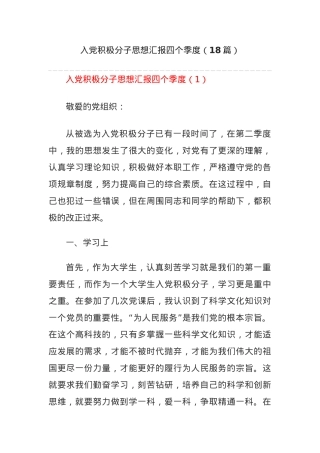(18篇)入党积极分子思想汇报四个季度.docx
