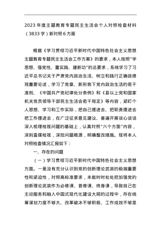 2023年度主题教育专题民主生活会个人对照检查材料（新对照6方面).docx
