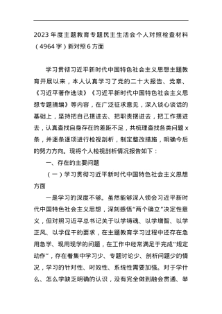 2023年度主题教育专题民主生活会个人对照检查材料（新对照6方面.docx