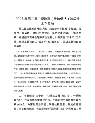 2023年第二批主题教育（经验做法）阶段性工作总结.docx