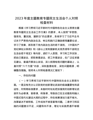 2023年度主题教育专题民主生活会个人对照检查材料.docx