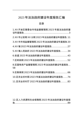 （24篇）2023年法治政府建设年度报告汇编.docx