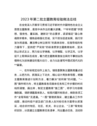 2023年第二批主题教育经验做法总结.docx