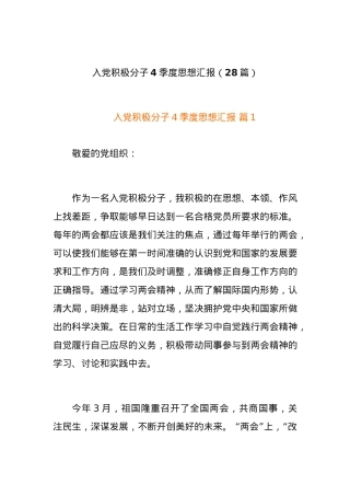 (28篇)入党积极分子4季度思想汇报.docx