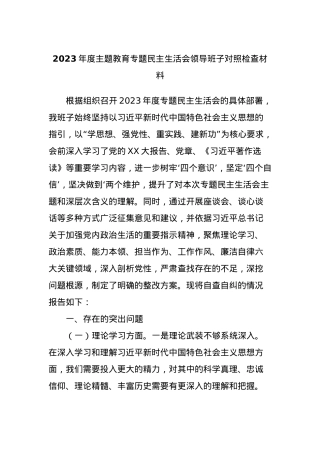 2023年度主题教育专题民主生活会领导班子对照检查材料.docx