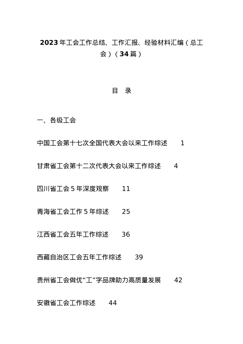 （34篇）2023年工会工作总结、工作汇报、经验材料汇编（总工会）.docx_第1页