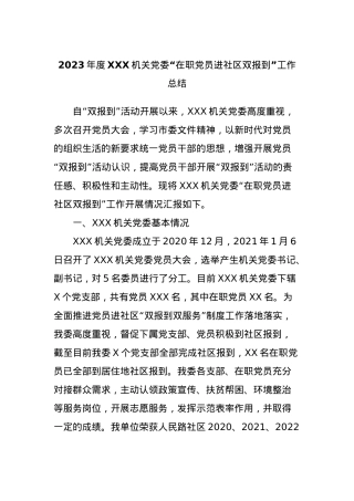 2023年度XXX机关党委“在职党员进社区双报到”工作总结【优】.docx