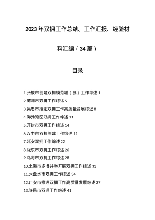 （34篇）2023年双拥工作总结、工作汇报、经验材料汇编.docx