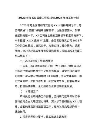 2023年度XX国企工作总结和2024年度工作计划.docx
