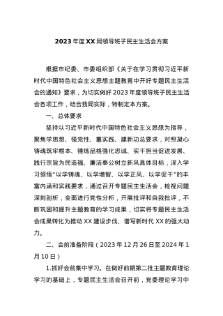 2023年度XX局领导班子民主生活会方案.docx