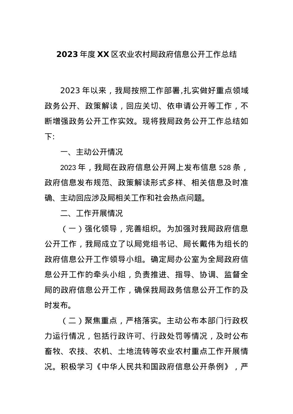 2023年度XX区农业农村局政府信息公开工作总结.docx_第1页