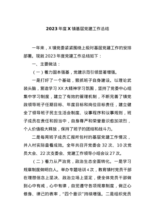 2023年度X镇基层党建工作总结.docx
