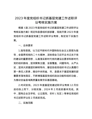 2023年度党组织书记抓基层党建工作述职评议考核实施方案.docx