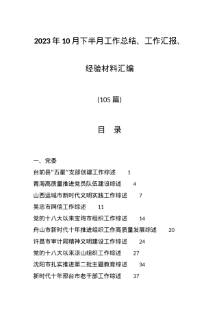 （105篇）2023年10月下半月工作总结、工作汇报、经验材料汇编.docx